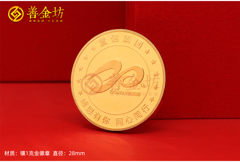 20周年金章定制