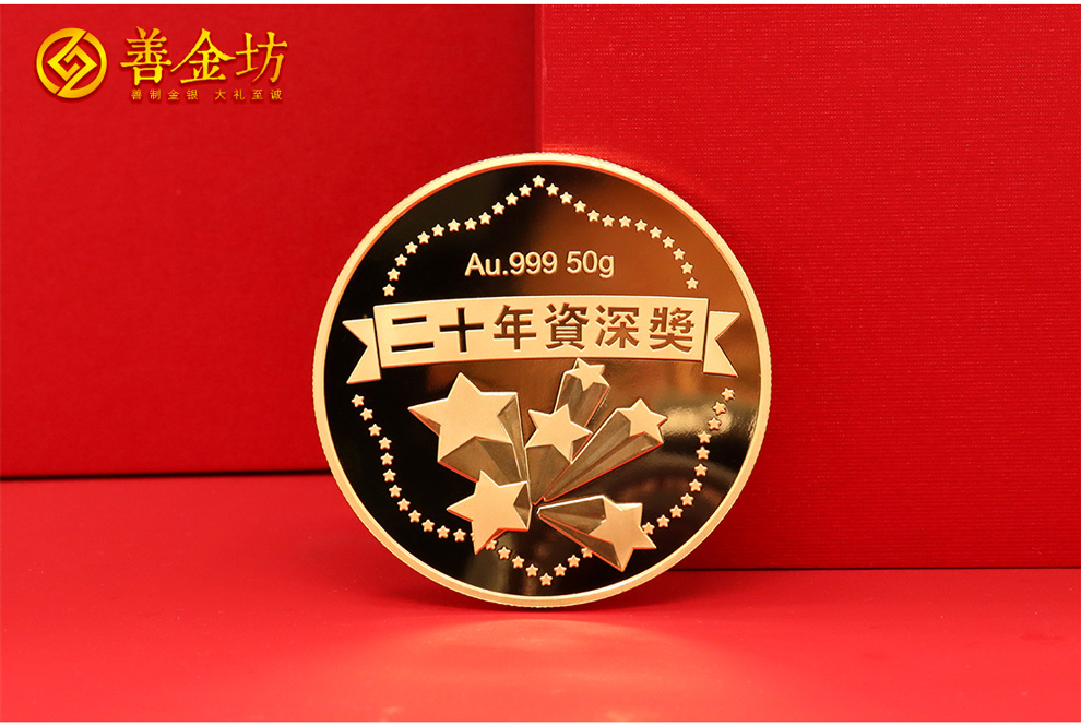 入职二十周年纪念币
