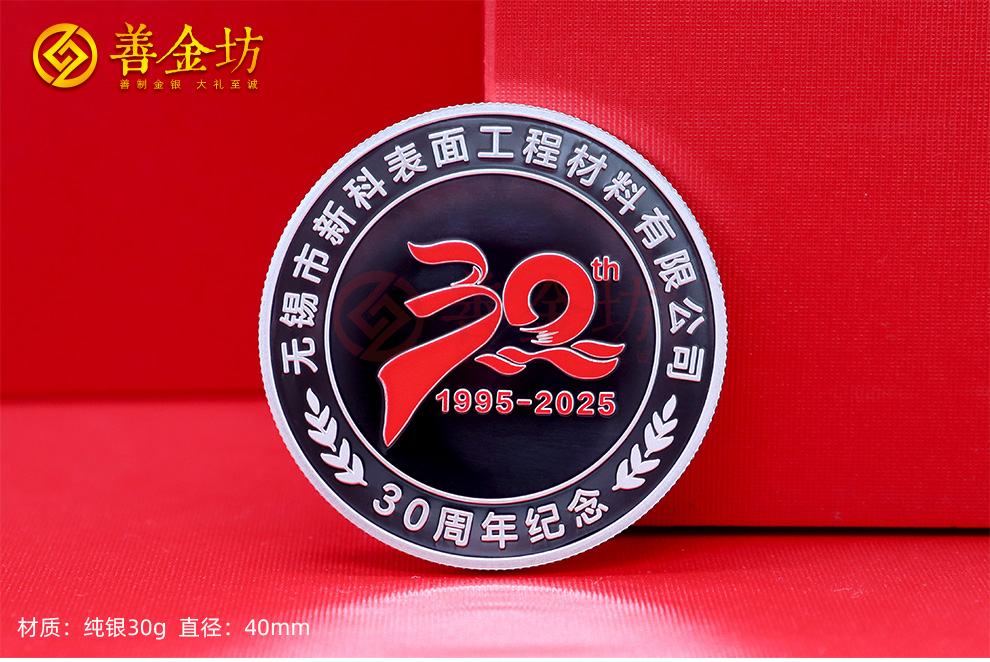 江苏无锡新科材料三十周年定制纪念章_ 定做纪念币 银币定制 银币制作 彩印纪念章