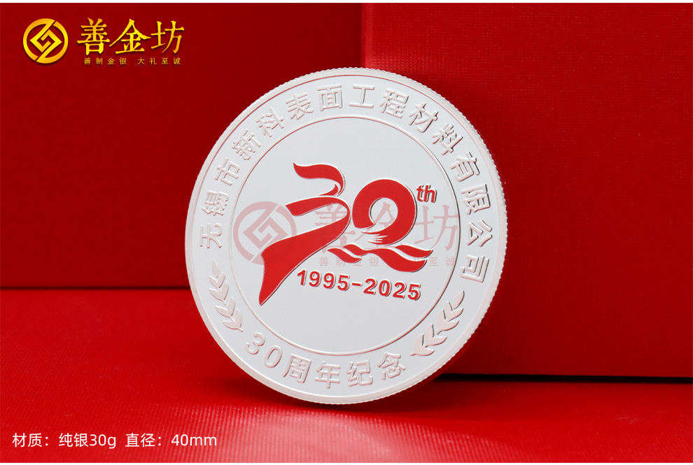 江苏无锡新科材料三十周年定制纪念章_ 定做纪念币 银币定制 银币制作 彩印纪念章