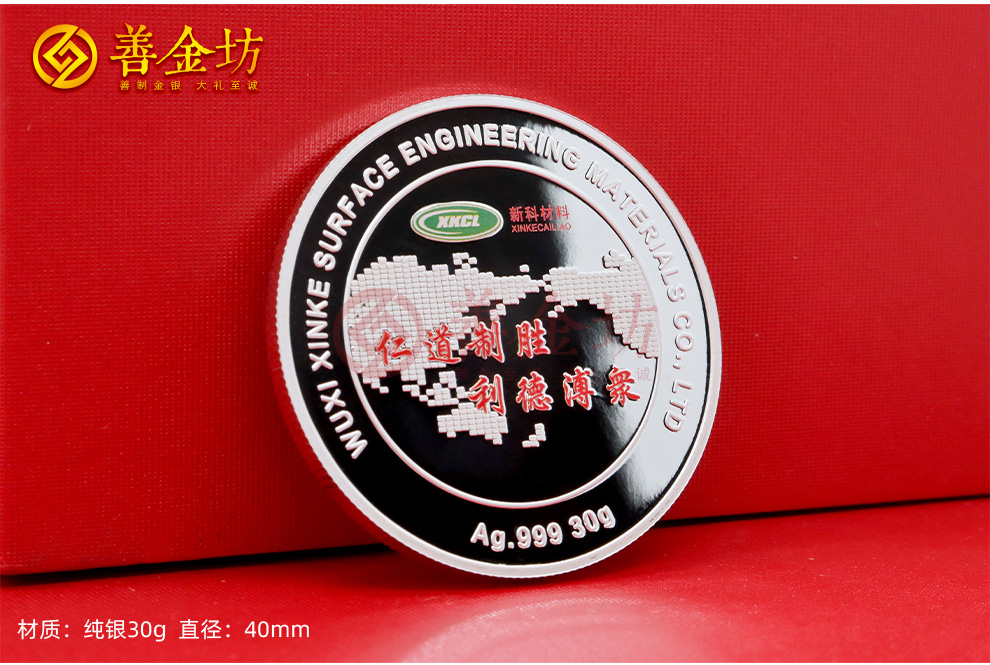 江苏无锡新科材料三十周年定制纪念章_ 定做纪念币 银币定制 银币制作 彩印纪念章