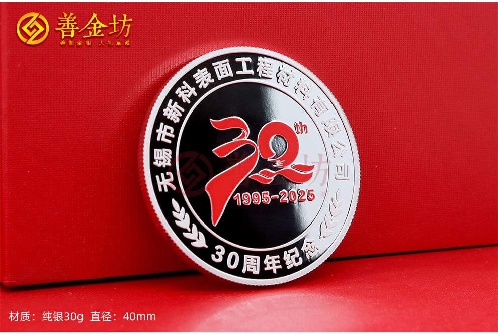 江苏无锡新科材料三十周年定制纪念章_ 定做纪念币 银币定制 银币制作 彩印纪念章