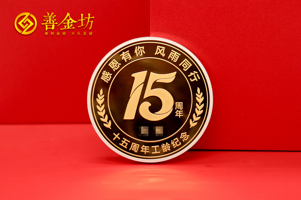 十五周年纪念章